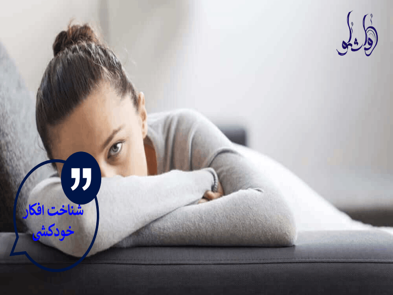 شناخت افکار خودکشی